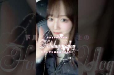 坂道オタク女子大生のミーグリのある日の休日VLOG💘🥂✨⛄️#乃木坂46 #金川紗耶 #休日vlog #ミーグリ