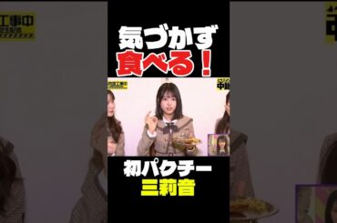 映ってることに気づかない理々杏、三莉音、瑛紗# #乃木坂46 #乃木坂工事中 #乃木坂配信中 #伊藤理々杏 #増田三莉音 #池田瑛紗