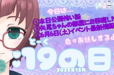 【#近況報告】2025年12月の19(とーく)の日