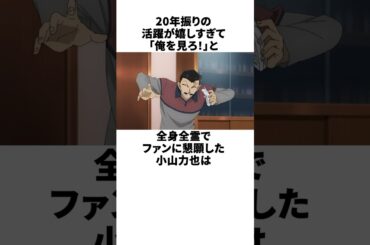 アニメでは無く自分を見るように懇願した小山の雑学　#小山力也