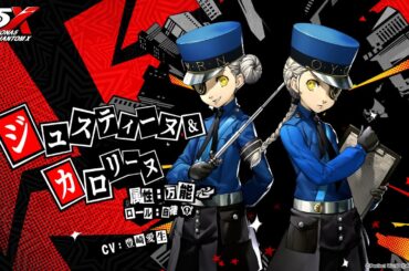【P5X】ジュスティーヌ＆カロリーヌ　キャラクター紹介ムービー
