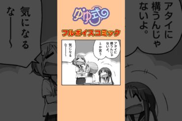 女子高生にボディーガードがつくってどんなかんじ？#ゆゆ式 #ボイスコミック #まんがタイムきらら