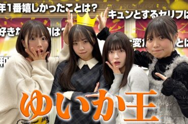 虹コン【ゆいか王決定戦👑】知られざる尾林結花が...？