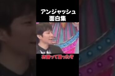 有吉にいじり倒される渡部w       #shorts＃アンジャッシュ＃渡部建＃有吉＃面白い＃爆笑