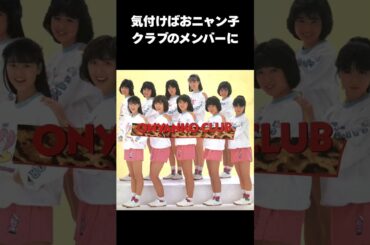 【感動】欲のない渡辺満里奈がおニャン子クラブに入った理由とは#渡辺満里奈 #おニャン子クラブ #感動する話 #shorts