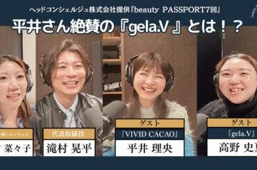 チョコ好き必見！平井理央が手がける『VIVID CACAO』監修！『gela.V』が想像以上の凄さだった【beauty PASSPORT ＃７ 】【ヘッドコンシェルジュ株式会社】