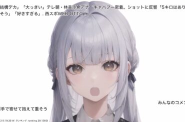 「結構デカ」「大っきい」テレ朝・林美沙希アナ〝キャバプー密着〟ショットに反響「5キロはありそう」「重そう」「好きすぎる」. 西スポWEB OTTO！