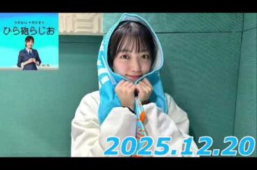 平尾帆夏　ひら砲ラジオ　2025.12.20