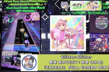 『オンゲキアドベンチャー オンゲキRe:Fresh』Glitter-Glitter星咲 あかり(CV：赤尾 ひかる)「EXPERT」FULL COMBO WIN！