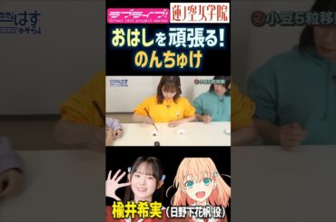 【蓮ノ空】おはしを頑張る楡井希実【Link! Like! ラブライブ!】#shorts リンクラ 声優 日野下花帆 のんすけ のんちゅけ バブい