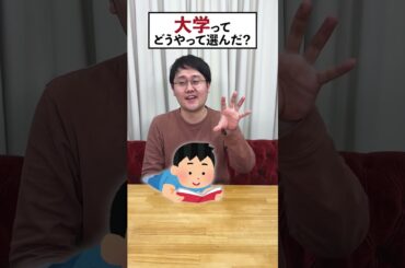 【質問】どうやって大学を選んだ？ #QuizKnock #鶴崎修功 #Shorts