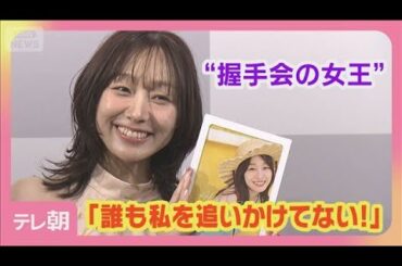元SKE48 須田亜香里 スキャンダルなし「誰も私を追いかけてない」(2025年12月20日)
