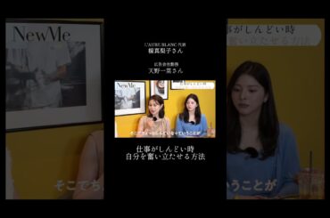 【NewMe】仕事がしんどい時、自分を奮い立たせる方法✨ #shorts