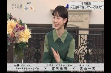 ボクらの時代『ファーストサマーウイカ×宮司愛海×高山一実』宮司愛海入社当時に悩んだキャラ設定”