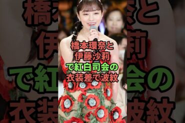橋本環奈と伊藤沙莉で紅白司会の衣装差で波紋