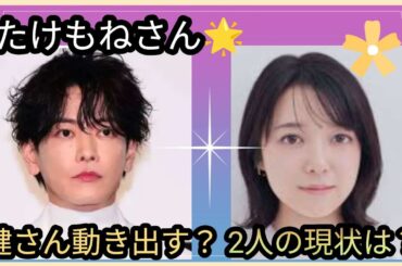 たけもねさん🌹その後の2人は？健さんに動きが？？👀占うよ🔮#アストロダイス #占い #オラクルカード #タロット #たけもね#佐藤健 #上白石萌音