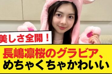 【朗報】長嶋凛桜のグラビア、めちゃくちゃかわいい【乃木坂46】