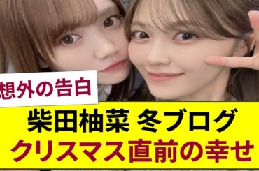ワクワク止まらない！乃木坂46柴田柚菜のクリスマスカウントダウンブログ…あと10日の純粋な喜びとファンとの温かいつながり