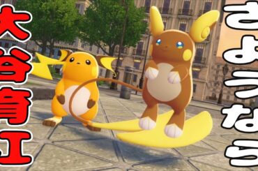 ポケモンZAクリア後1話『さようなら…オヤブン大谷育江の元気玉～ピカチュウ～』