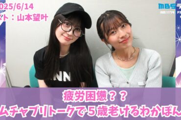 #961「疲労困憊？ムチャブリトークで5歳老けるわかぽん」ゲスト：山本望叶