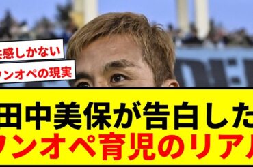 【衝撃】稲本潤一の美人モデル妻・田中美保、体型変化とワンオペ育児告白で好感度爆上がり！「これがワーママの実態」