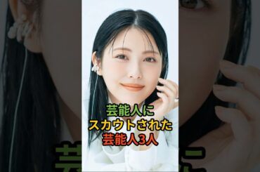 芸能人にスカウトされた芸能人3人#shorts #浜辺美波#今田美桜#〇〇〇