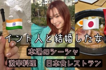 インドでも美味しい日本食が食べれるって本当？【インド人と結婚した女】【デリー】【シーシャ】