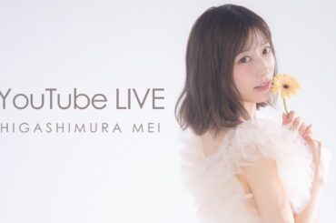 🍓＜東村芽依｜めいちゃんねる＞開設記念ライブ配信🍓