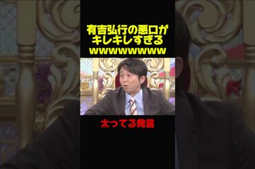 【有吉弘行VS磯山さやか】悪口がキレキレで尖りすぎてるw #お笑い #芸人 #おもしろ #有吉弘行 #有吉 #修羅場