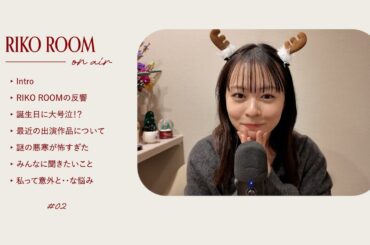 【RIKO ROOM】#2 ｜ポッドキャストの反響、最近の悩み、出演作品について、23歳になって
