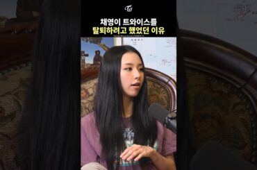 The Reason Chaeyoung Almost Quit TWICE