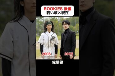 あの頃との再会｜ROOKIESの若い頃×現在 -後編- #市原隼人 #佐藤健 #桐谷健太 #高岡蒼佑 #五十嵐隼士 #尾上寛之  #ルーキーズ