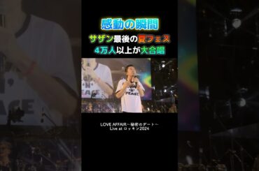 サザン最後の夏フェスでの大合唱が泣ける　#サザンオールスターズ #桑田佳祐 #ロッキン #ライブ