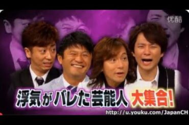 島田紳助 「浮気がバレた芸能人大集合!」