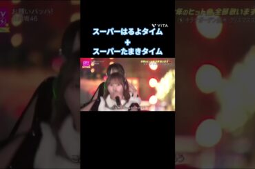 スーパーはるよタイム+スーパーたまきタイム #山口陽世 #石塚瑶季 #日向坂
