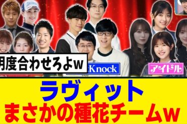 [櫻坂46]明日のラヴィットで櫻坂＆日向坂メンバーによる種花チームがｗ！！！