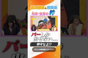 夏川椎菜と橘美來、先輩後輩の絆 #shorts