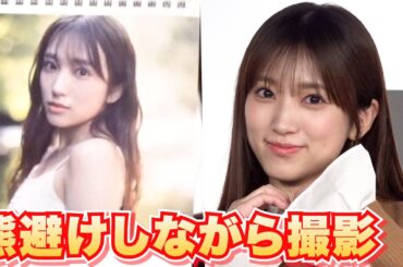 元HKT・矢吹奈子（24）熊避けしながら撮影　透明感のある美肌も　『2026年版カレンダー』発売