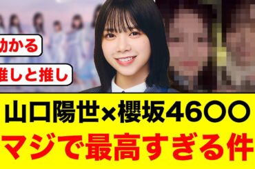 山口陽世×櫻坂46〇〇の関係性がマジで最高すぎる件について/小西夏菜実とあの櫻坂メンバーの美しすぎる2ショットが話題に【日向坂46】