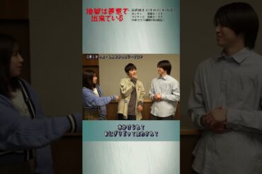 【オフショット】#草川拓弥 さん #高野洸 さん#渡邉美穂 さん にインタビュー🎤🎬#地獄は善意で出来ている