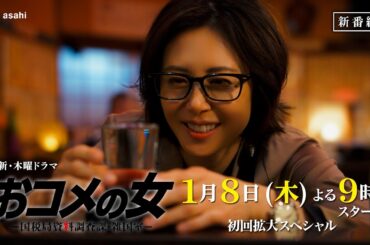 【第１話・120秒予告】１月８日（木）よる９時放送〈主題歌：斉藤和義「鏡よ鏡」解禁〉