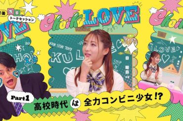 【ちょいくらぶ #1】石川翔鈴×谷田ラナ×面髙ケンスケが"ちょい"トーク！バイト？部活？恋愛？高校時代は何に熱中？
