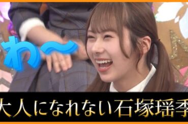 大人になれない石塚瑶季が可愛すぎたwww【日向坂46-日向坂で会いましょう】