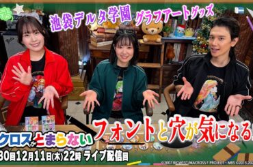 マクロスがとまらない＠SHOWROOM　第230回