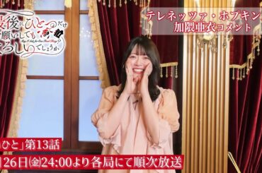 【最終話放送まであと3日】TVアニメ『最後にひとつだけお願いしてもよろしいでしょうか』テレネッツァ・ホプキンス役：加隈亜衣コメント｜毎週金曜24：00より放送中！
