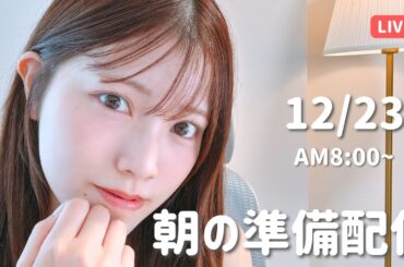 【朝活LIVE】 朝のメイク＆雑談タイム 🌸 12月23日