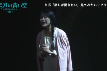 『ミュージカル「ロミオの青い空」～誓い～』M15「話しが聞きたい」見てみたいリプライズ　唄：アンジェレッタ（織田奈那）
