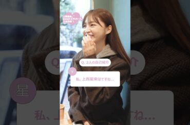 上西星来とsweet編集部宮﨑の質問コーナー！恋愛観、仕事観やプライベートのお話まで💌 #質問コーナー