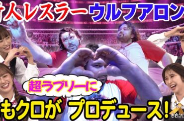 ももクロちゃんと！～新人レスラー・ウルフアロンを超ラブリーにプロデュース！〜