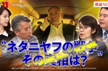 【ガザ攻撃】映画が暴き出したネタニヤフ首相の"正体"　ゲスト：大治朋子（毎日新聞専門編集委員 元エルサレム特派員）前嶋和弘（上智大学総合グローバル学部教授）BS11 インサイドOUT